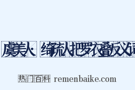 虞美人·绮疏人把罗衣叠反义词是什么意思的图片